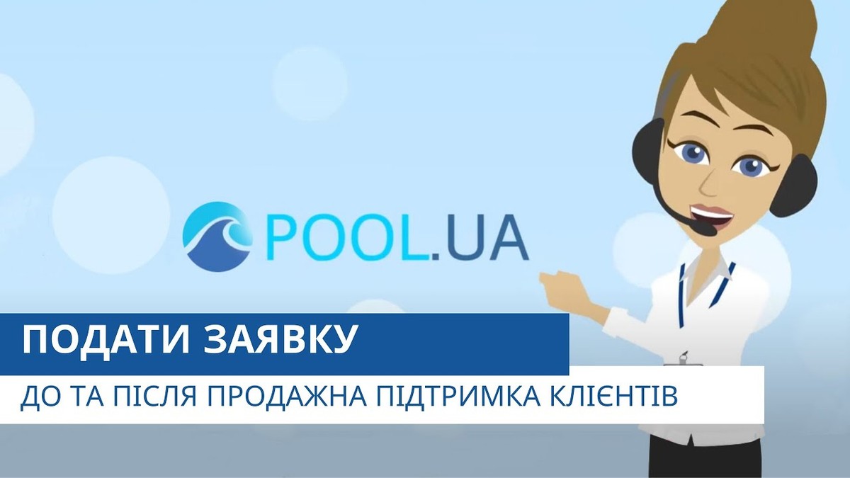 Підтримка клієнтів